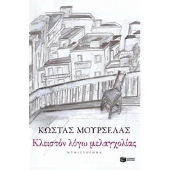 ΚΛΕΙΣΤΟΝ ΛΟΓΩ ΜΕΛΑΓΧΟΛΙΑΣ ΣΥΓΧΡΟΝΗ ΕΛΛΗΝΙΚΗ ΛΟΓΟΤΕΧΝΙΑ - ΜΟΥ