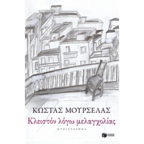 ΚΛΕΙΣΤΟΝ ΛΟΓΩ ΜΕΛΑΓΧΟΛΙΑΣ ΣΥΓΧΡΟΝΗ ΕΛΛΗΝΙΚΗ ΛΟΓΟΤΕΧΝΙΑ - ΜΟΥ
