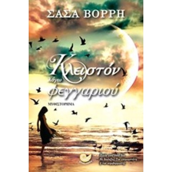 ΚΛΕΙΣΤΟΝ ΛΟΓΩ ΦΕΓΓΑΡΙΟΥ - ΒΟΡΡΗ ΣΑΣΑ