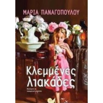 ΚΛΕΜΜΕΝΕΣ ΛΙΑΚΑΔΕΣ - ΠΑΝΑΓΟΠΟΥΛΟΥ ΜΑΡΙΑ ΔΗΜΟΣΙΟΓΡΑΦΟΣ