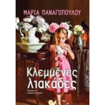 ΚΛΕΜΜΕΝΕΣ ΛΙΑΚΑΔΕΣ - ΠΑΝΑΓΟΠΟΥΛΟΥ ΜΑΡΙΑ ΔΗΜΟΣΙΟΓΡΑΦΟΣ