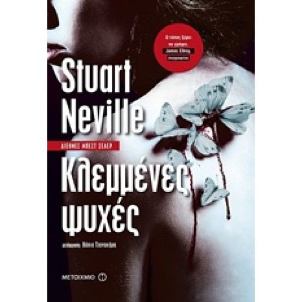 ΚΛΕΜΜΕΝΕΣ ΨΥΧΕΣ - NEVILLE STUART