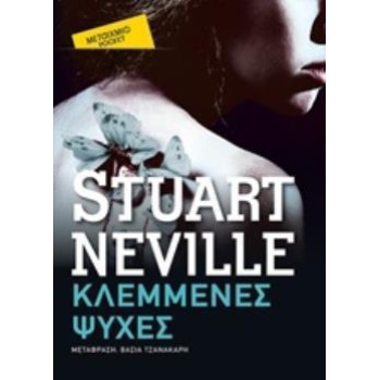 ΚΛΕΜΜΕΝΕΣ ΨΥΧΕΣ (POCKET) - NEVILLE STUART