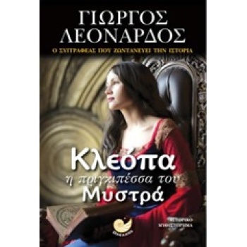 ΚΛΕΟΠΑ Η ΠΡΙΓΚΙΠΕΣΣΑ ΤΟΥ ΜΥΣΤΡΑ - ΛΕΟΝΑΡΔΟΣ ΓΙΩΡΓΟΣ
