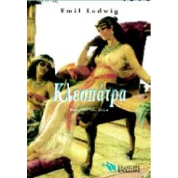 ΚΛΕΟΠΑΤΡΑ ΙΣΤΟΡΙΚΟ ΜΥΘΙΣΤΟΡΗΜΑ - LUDWIG EMIL