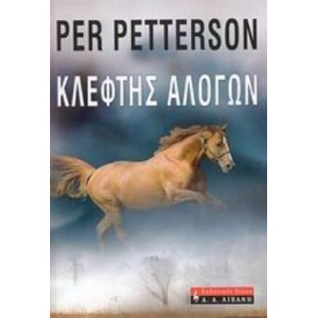 ΚΛΕΦΤΗΣ ΑΛΟΓΩΝ - PETTERSON PER