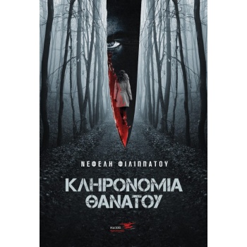 ΚΛΗΡΟΝΟΜΙΑ ΘΑΝΑΤΟΥ - ΦΙΛΙΠΠΑΤΟΥ ΝΕΦΕΛΗ