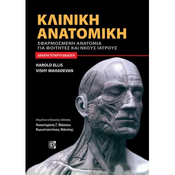 ΚΛΙΝΙΚΗ ΑΝΑΤΟΜΙΚΗ ΕΦΑΡΜΟΣΜΕΝΗ ΑΝΑΤΟΜΙΑ ΓΙΑ ΦΟΙΤΗΤΕΣ ΚΑΙ ΝΕΟΥ