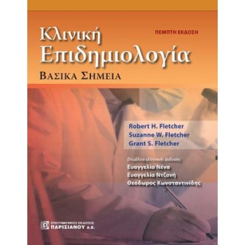 ΚΛΙΝΙΚΗ ΕΠΙΔΗΜΙΟΛΟΓΙΑ: ΒΑΣΙΚΑ ΣΗΜΕΙΑ 5Η ΕΚΔΟΣΗ - ΣΥΛΛΟΓΙΚΟ Ε
