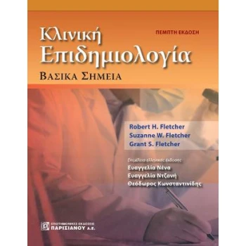 ΚΛΙΝΙΚΗ ΕΠΙΔΗΜΙΟΛΟΓΙΑ: ΒΑΣΙΚΑ ΣΗΜΕΙΑ 5Η ΕΚΔΟΣΗ - ΣΥΛΛΟΓΙΚΟ Ε