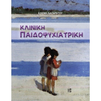 ΚΛΙΝΙΚΗ ΠΑΙΔΟΨΥΧΙΑΤΡΙΚΗ (1Η ΕΚΔ.) - ΛΑΖΑΡΑΤΟΥ ΕΛΕΝΗ