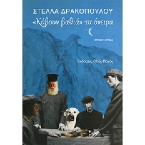 ΚΟΒΟΥΝ ΒΑΘΙΑ ΤΑ ΟΝΕΙΡΑ - ΔΡΑΚΟΠΟΥΛΟΥ ΣΤΕΛΛΑ
