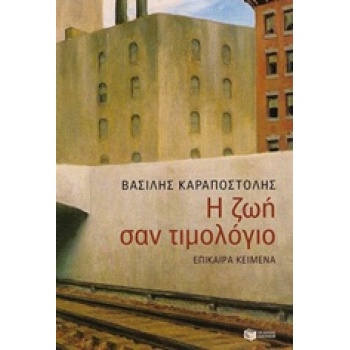 ΚΟΙΝΩΝΙΚΕΣ ΚΑΙ ΠΟΛΙΤΙΚΕΣ ΕΠΙΣΤΗΜΕΣ Η ΖΩΗ ΣΑΝ ΤΙΜΟΛΟΓΙΟ ΕΠΙΚΑ