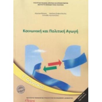 ΚΟΙΝΩΝΙΚΗ ΚΑΙ ΠΟΛΙΤΙΚΗ ΑΓΩΓΗ Ε ΔΗΜΟΤΙΚΟΥ 2018 -