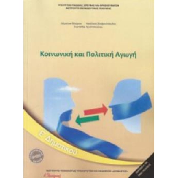 ΚΟΙΝΩΝΙΚΗ ΚΑΙ ΠΟΛΙΤΙΚΗ ΑΓΩΓΗ Ε ΔΗΜΟΤΙΚΟΥ 2018 -