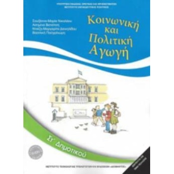 ΚΟΙΝΩΝΙΚΗ ΚΑΙ ΠΟΛΙΤΙΚΗ ΑΓΩΓΗ ΣΤ ΔΗΜΟΤΙΚΟΥ 2018 -