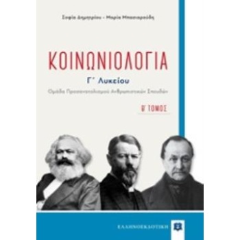 ΚΟΙΝΩΝΙΟΛΟΓΙΑ ΓΛΥΚΕΙΟΥ Β ΤΟΜΟΣ - ΔΗΜΗΤΡΙΟΥ ΣΟΦΙΑ ΜΠΑΣΙΑΡΟΥΔΗ