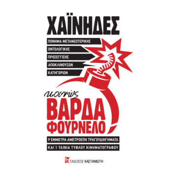 ΚΟΙΝΩΣ ΒΑΡΔΑ ΦΟΥΡΝΕΛΟ (+2CD) (+ CD) ΠΟΝΗΜΑ ΜΕΤΑΝΕΩΤΕΡΙΚΗΣ ΟΝ