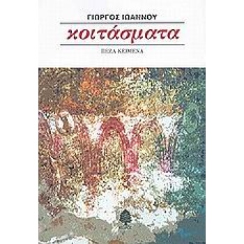 ΚΟΙΤΑΣΜΑΤΑ - ΙΩΑΝΝΟΥ ΓΙΩΡΓΟΣ