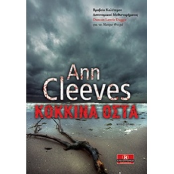 ΚΟΚΚΙΝΑ ΟΣΤΑ - CLEEVES ANN