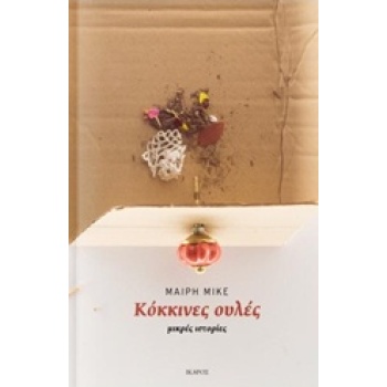 ΚΟΚΚΙΝΕΣ ΟΥΛΕΣ ΜΙΚΡΕΣ ΙΣΤΟΡΙΕΣ - ΜΙΚΕ ΜΑΙΡΗ