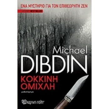 ΚΟΚΚΙΝΗ ΟΜΙΧΛΗ ΜΥΘΙΣΤΟΡΗΜΑ A LONG FNISH - DIBDIN MICHAEL