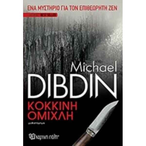 ΚΟΚΚΙΝΗ ΟΜΙΧΛΗ ΜΥΘΙΣΤΟΡΗΜΑ A LONG FNISH - DIBDIN MICHAEL