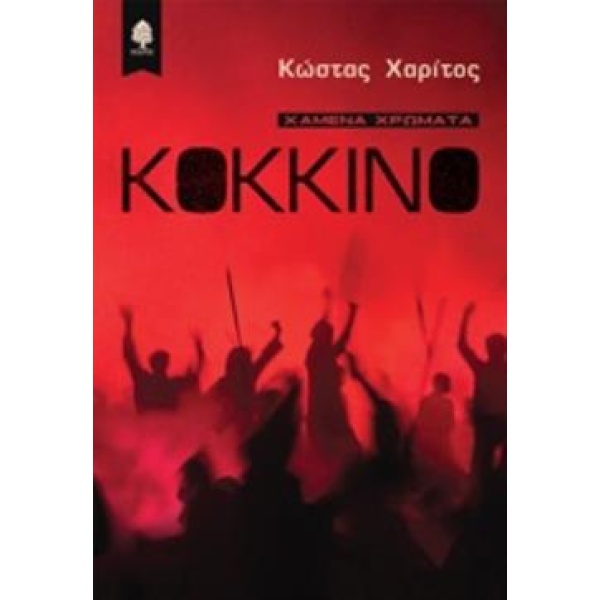 ΚΟΚΚΙΝΟ ΧΑΜΕΝΑ ΧΡΩΜΑΤΑ - ΧΑΡΙΤΟΣ ΚΩΣΤΑΣ