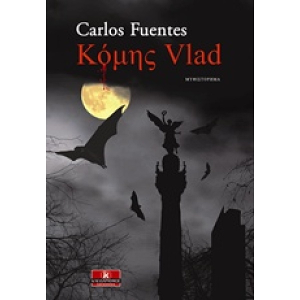 ΚΟΜΗΣ VLAD ΛΟΓΟΤΕΧΝΙΑ - FUENTES CARLOS