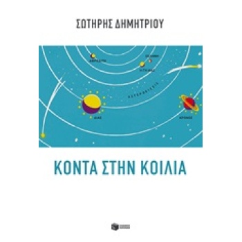 ΚΟΝΤΑ ΣΤΗΝ ΚΟΙΛΙΑ - ΔΗΜΗΤΡΙΟΥ ΣΩΤΗΡΗΣ Φ.