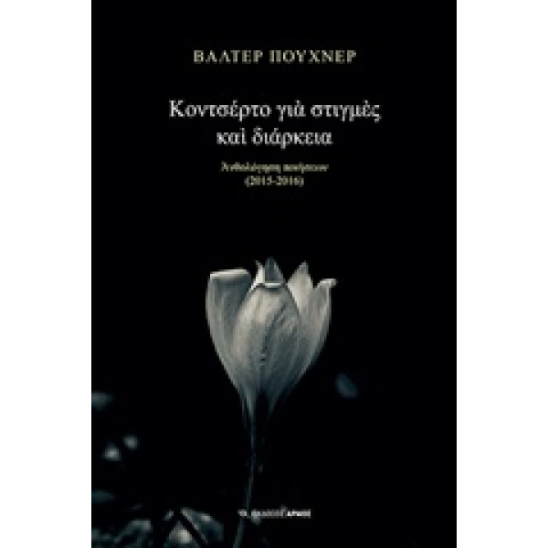 ΚΟΝΤΣΕΡΤΟ ΓΙΑ ΣΤΙΓΜΕΣ ΚΑΙ ΔΙΑΡΚΕΙΑ ΑΝΘΟΛΟΓΗΣΗ ΠΟΙΗΣΕΩΝ (2015