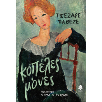 ΚΟΠΕΛΕΣ ΜΟΝΕΣ 2Η ΕΚΔΟΣΗ - PAVESE CESARE