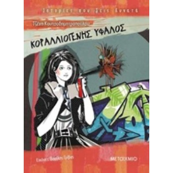 ΚΟΡΑΛΛΙΟΓΕΝΗΣ ΥΦΑΛΟΣ - ΚΟΥΤΣΟΔΗΜΗΤΡΟΠΟΥΛΟΥ ΤΖΕΝΗ