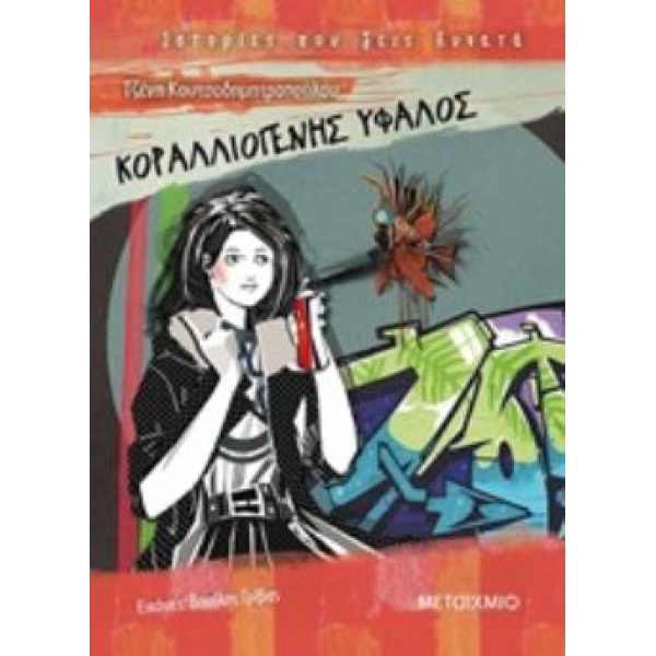 ΚΟΡΑΛΛΙΟΓΕΝΗΣ ΥΦΑΛΟΣ - ΚΟΥΤΣΟΔΗΜΗΤΡΟΠΟΥΛΟΥ ΤΖΕΝΗ