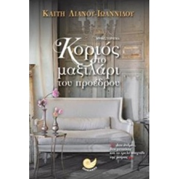 ΚΟΡΙΟΣ ΣΤΟ ΜΑΞΙΛΑΡΙ ΤΟΥ ΠΡΟΕΔΡΟΥ - ΛΙΑΝΟΥ - ΙΩΑΝΝΙΔΟΥ ΚΑΙΤΗ