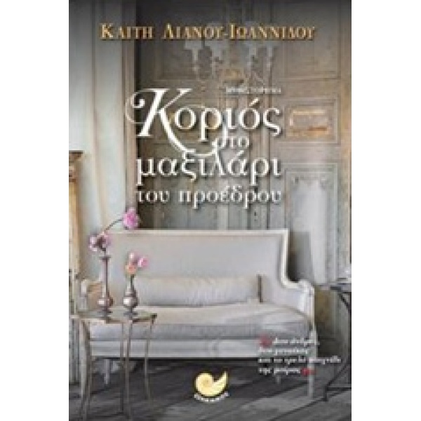 ΚΟΡΙΟΣ ΣΤΟ ΜΑΞΙΛΑΡΙ ΤΟΥ ΠΡΟΕΔΡΟΥ - ΛΙΑΝΟΥ - ΙΩΑΝΝΙΔΟΥ ΚΑΙΤΗ