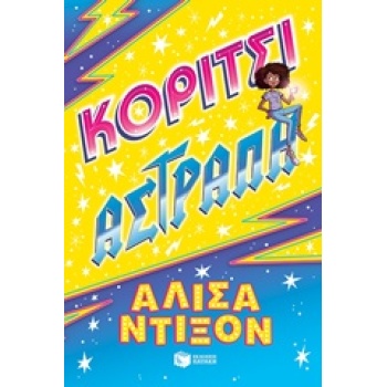 ΚΟΡΙΤΣΙ ΑΣΤΡΑΠΗ - DIXON ALESHA
