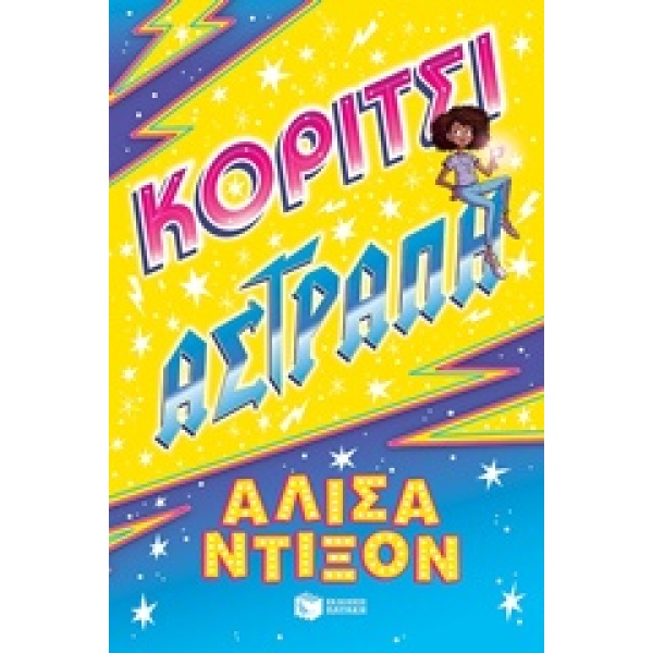 ΚΟΡΙΤΣΙ ΑΣΤΡΑΠΗ - DIXON ALESHA