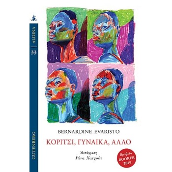 ΚΟΡΙΤΣΙ ΓΥΝΑΙΚΑ ΑΛΛΟ - EVARISTO BERNARDINE