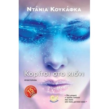 ΚΟΡΙΤΣΙ ΣΤΟ ΧΙΟΝΙ - KUKAFKA DANYA