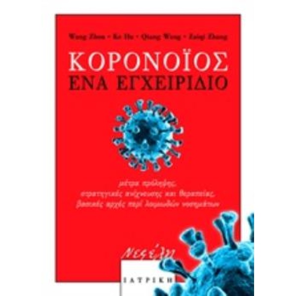 ΚΟΡΟΝΟΪΟΣ: ΕΝΑ ΕΓΧΕΙΡΙΔΙΟ - ΣΥΛΛΟΓΙΚΟ ΕΡΓΟ