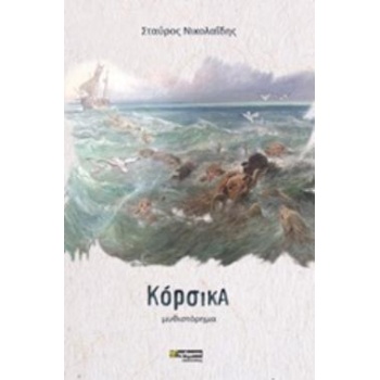 ΚΟΡΣΙΚΑ - ΝΙΚΟΛΑΙΔΗΣ ΣΤΑΥΡΟΣ