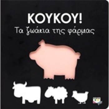 ΚΟΥΚΟΥ!: ΤΑ ΖΩΑΚΙΑ ΤΗΣ ΦΑΡΜΑΣ ΚΟΥΚΟΥ -