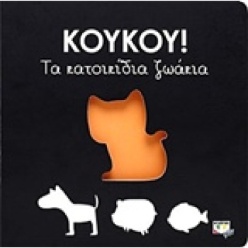 ΚΟΥΚΟΥ!: ΤΑ ΚΑΤΟΙΚΙΔΙΑ ΖΩΑΚΙΑ ΚΟΥΚΟΥ -