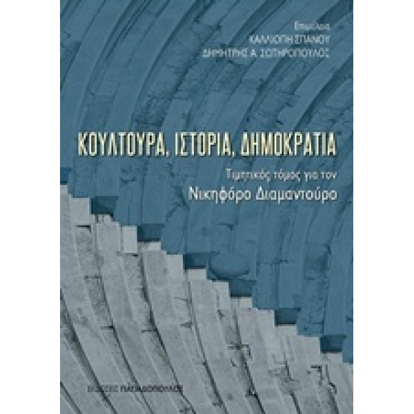 ΚΟΥΛΤΟΥΡΑ ΙΣΤΟΡΙΑ ΔΗΜΟΚΡΑΤΙΑ ΤΙΜΗΤΙΚΟΣ ΤΟΜΟΣ ΓΙΑ ΤΟΝ ΝΙΚΗΦΟΡ