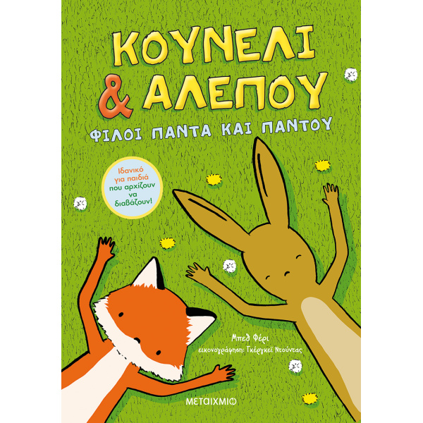 ΚΟΥΝΕΛΙ   ΑΛΕΠΟΥ: ΦΙΛΟΙ ΠΑΝΤΑ ΚΑΙ ΠΑΝΤΟΥ - FERRY BETH