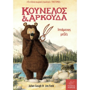 ΚΟΥΝΕΛΟΣ   ΑΡΚΟΥΔΑ :ΙΠΤΑΜΕΝΟΣ ΜΕΖΕΣ - GOUGH JULIAN