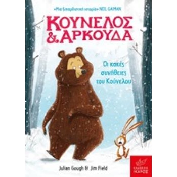 ΚΟΥΝΕΛΟΣ ΚΑΙ ΑΡΚΟΥΔΑ: ΟΙ ΚΑΚΕΣ ΣΥΝΗΘΕΙΕΣ ΤΟΥ ΚΟΥΝΕΛΟΥ - GOUG