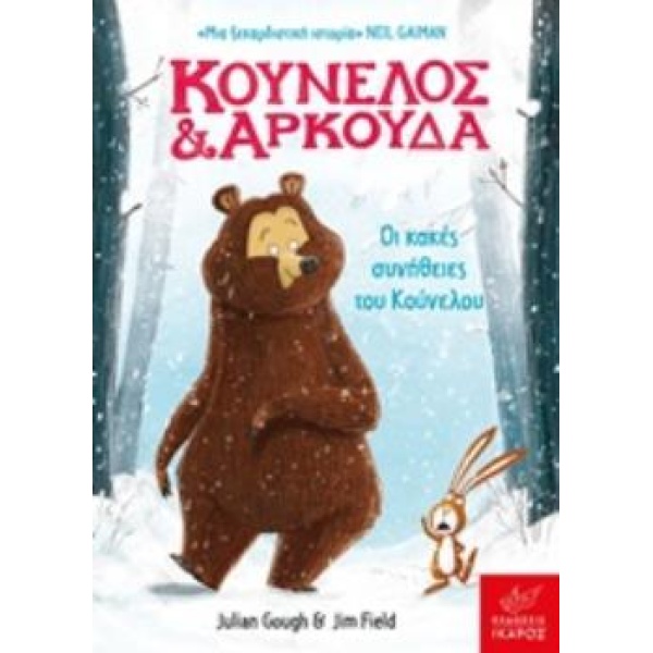ΚΟΥΝΕΛΟΣ ΚΑΙ ΑΡΚΟΥΔΑ: ΟΙ ΚΑΚΕΣ ΣΥΝΗΘΕΙΕΣ ΤΟΥ ΚΟΥΝΕΛΟΥ - GOUG