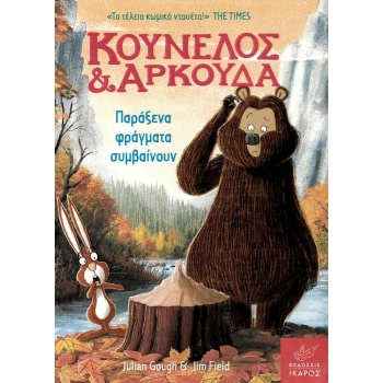 ΚΟΥΝΕΛΟΣ ΚΑΙ ΑΡΚΟΥΔΑ: ΠΑΡΑΞΕΝΑ ΦΡΑΓΜΑΤΑ ΣΥΜΒΑΙΝΟΥΝ - GOUGH J